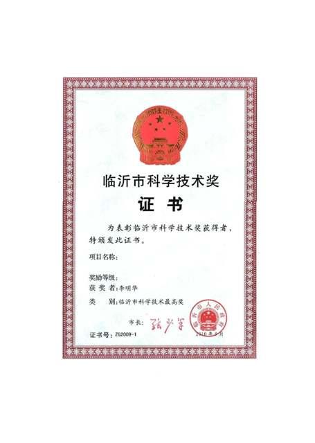 总经理李明华荣获临沂市科学技术最高奖