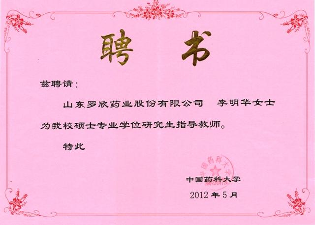 总经理李明华被聘为中国药科大学硕士生指导教师