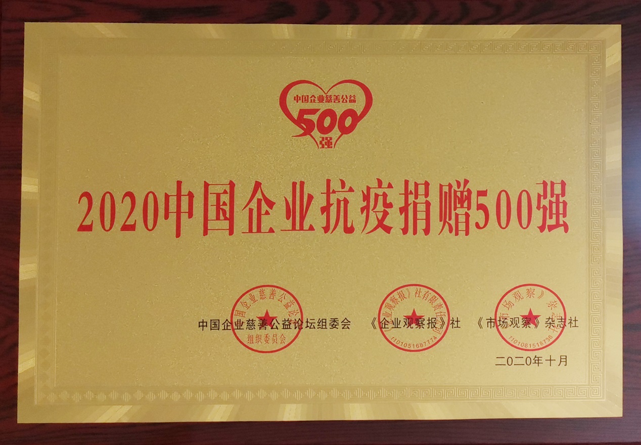 “2020中国企业抗疫捐赠500强”称号
