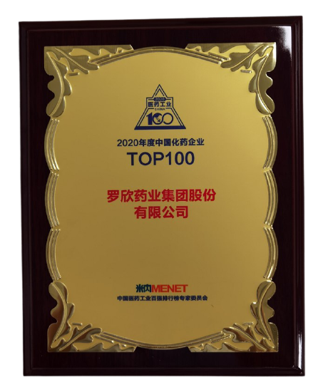 2020年度中国化药企业TOP100